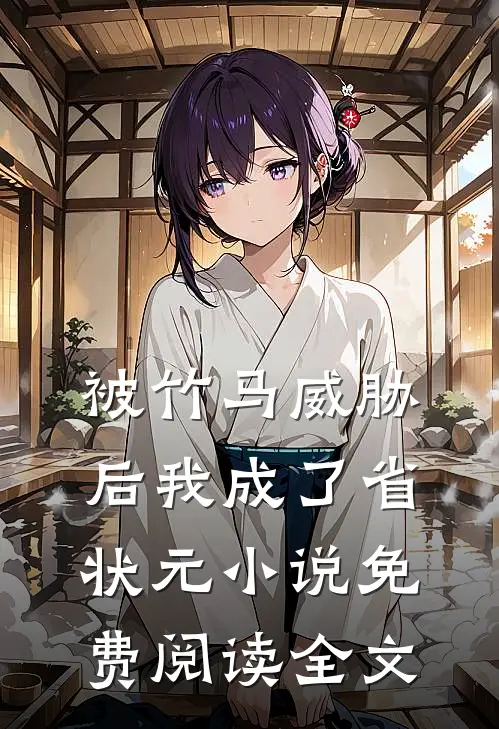 被竹马威胁后我成了省状元小说免费阅读全文