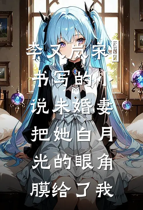 李又岚宋璟书写的小说未婚妻把她白月光的眼角膜给了我