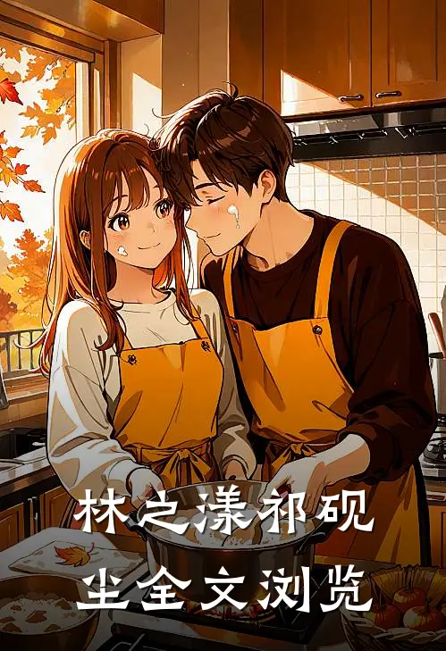 林之漾祁砚尘全文浏览