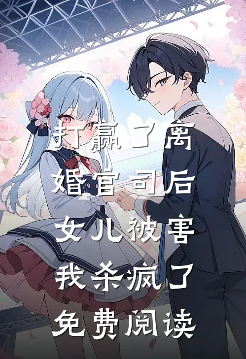 打赢了离婚官司后，女儿被害，我杀疯了免费阅读