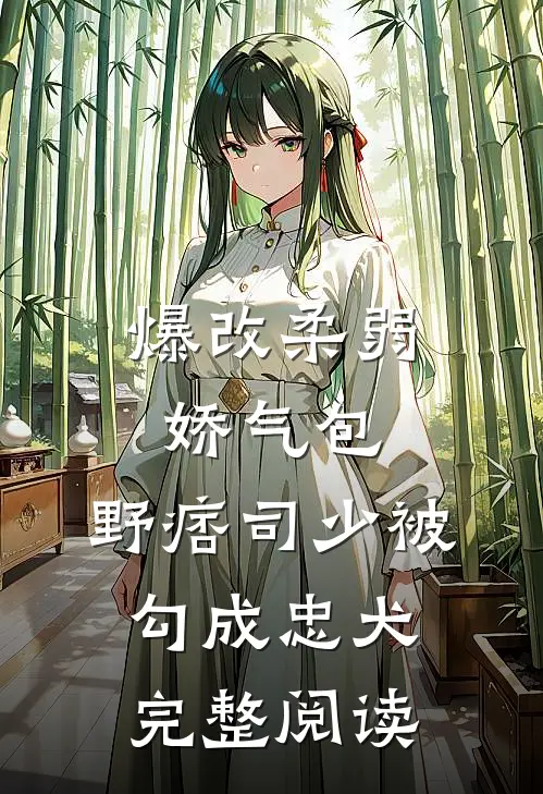 爆改柔弱娇气包，野痞司少被勾成忠犬完整阅读