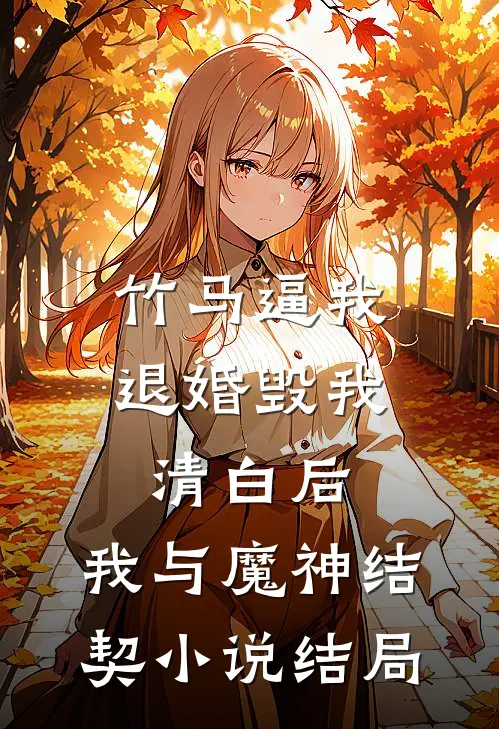 竹马逼我退婚毁我清白后，我与魔神结契小说结局