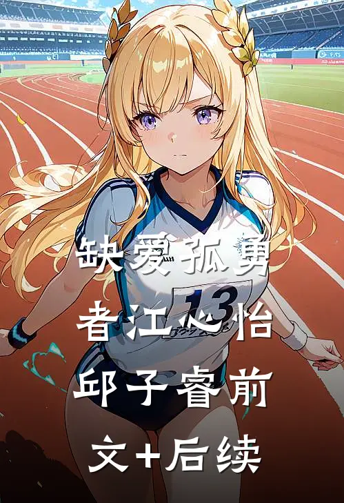 缺爱孤勇者江心怡邱子睿前文+后续