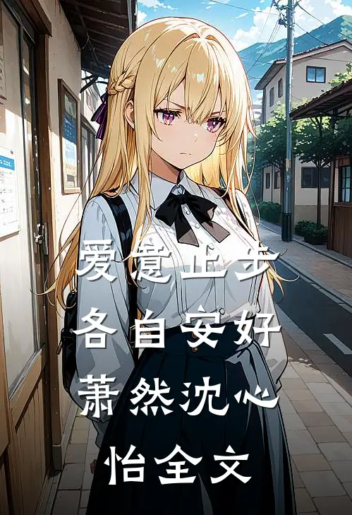 爱意止步，各自安好萧然沈心怡全文