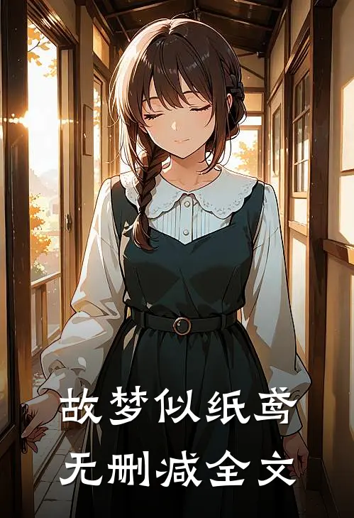 故梦似纸鸢无删减全文