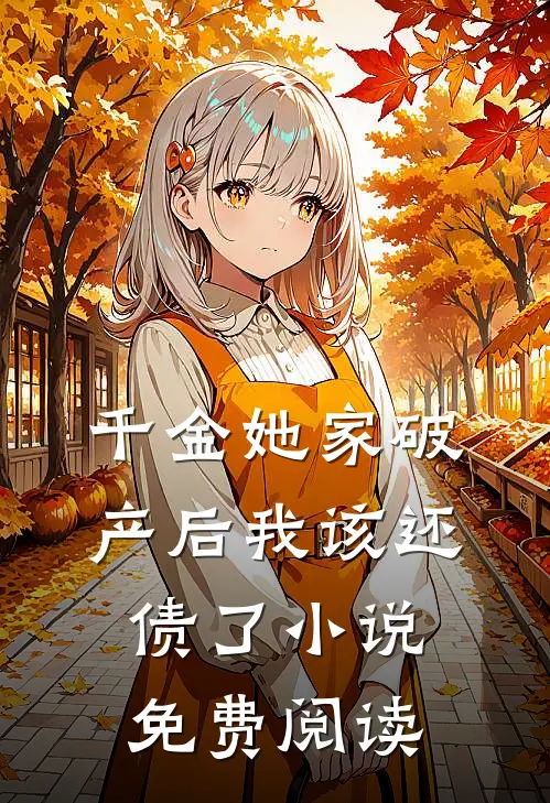 千金她家破产后我该还债了小说免费阅读