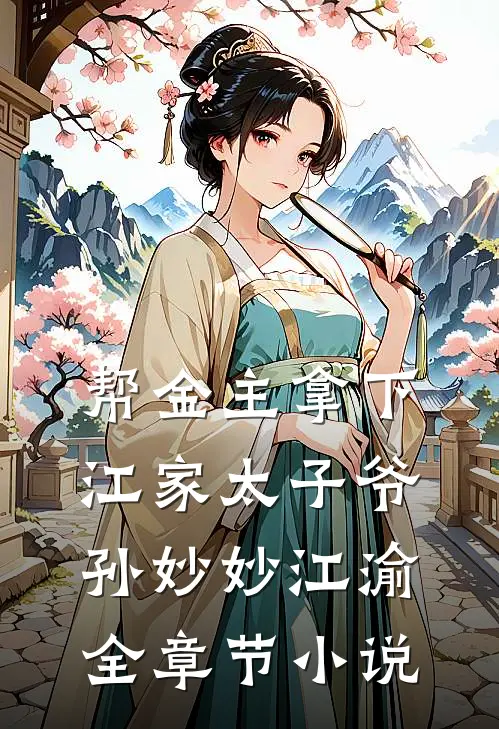 帮金主拿下江家太子爷孙妙妙江渝全章节小说