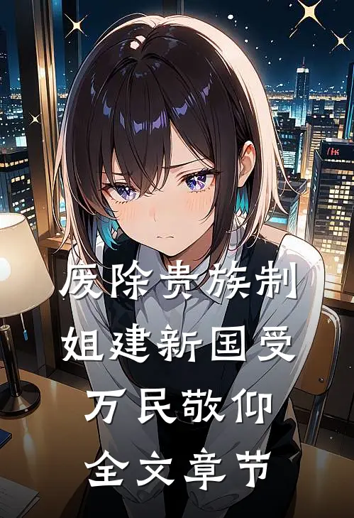 废除贵族制，姐建新国受万民敬仰全文章节
