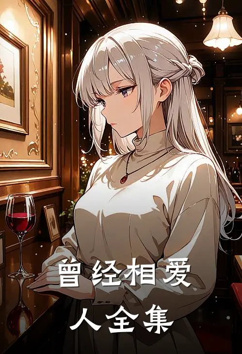 曾经相爱人全集