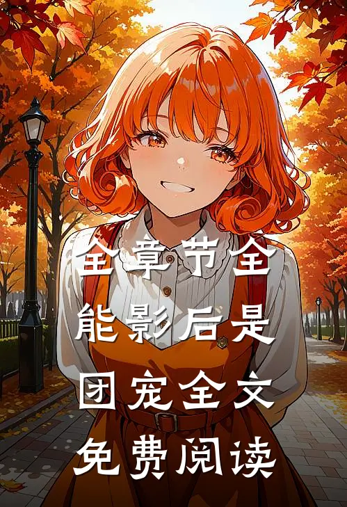 全章节全能影后是团宠全文免费阅读