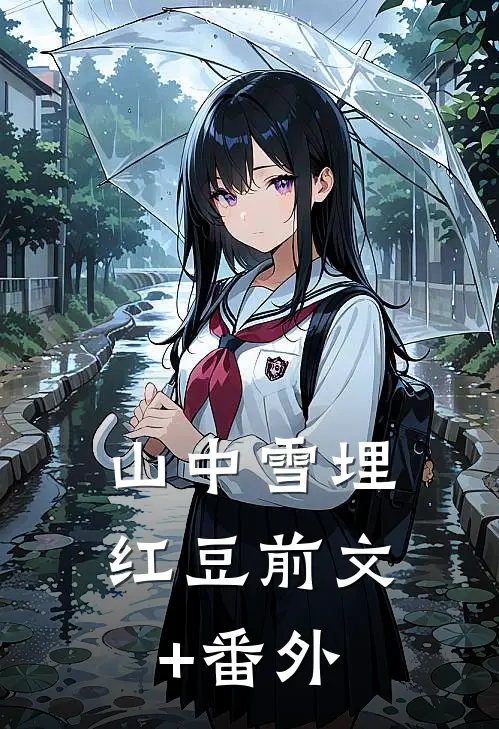 山中雪埋红豆前文+番外