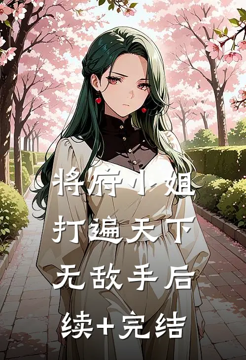 将府小姐打遍天下无敌手后续+完结