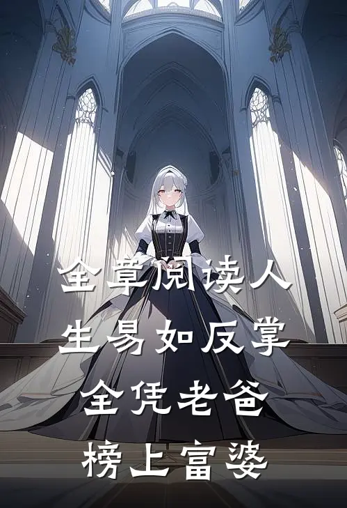 全章阅读人生易如反掌，全凭老爸榜上富婆