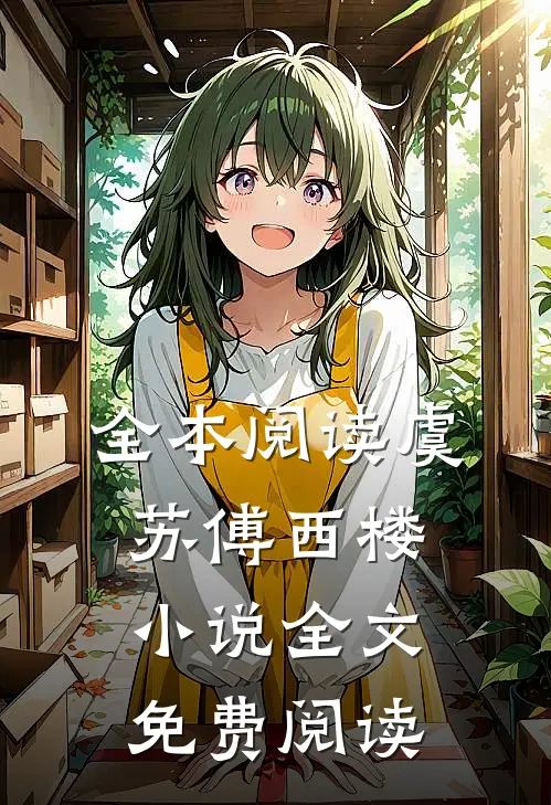 全本阅读虞苏傅西楼小说全文免费阅读