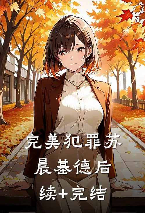 完美犯罪苏晨基德后续+完结