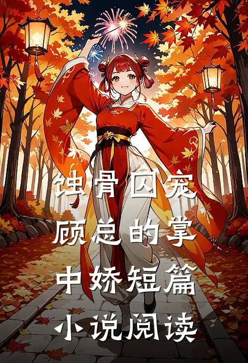 蚀骨囚宠：顾总的掌中娇短篇小说阅读