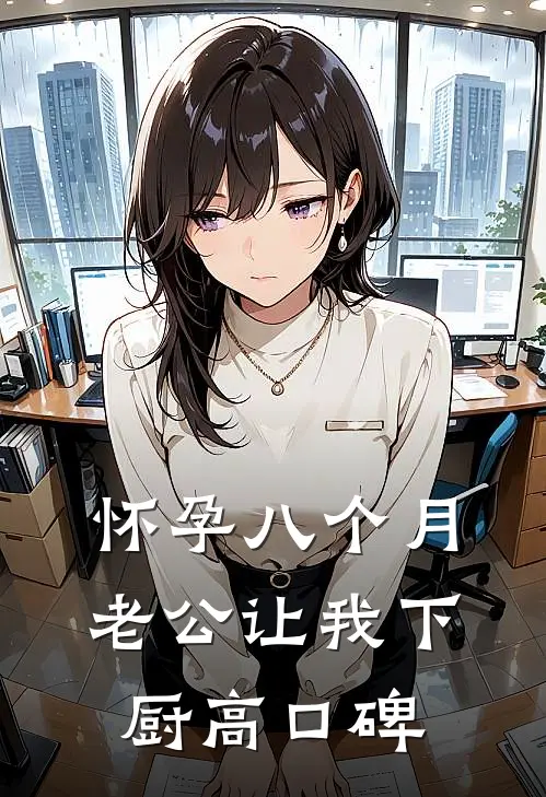 怀孕八个月，老公让我下厨高口碑