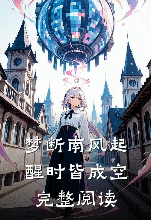 梦断南风起，醒时皆成空完整阅读