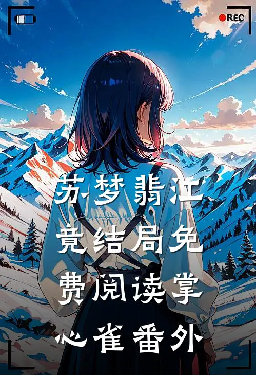 苏梦翡江竟结局免费阅读掌心雀番外