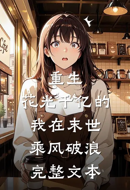 重生：花光千亿的我在末世乘风破浪完整文本