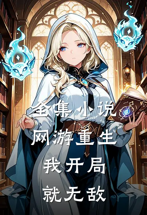 全集小说网游重生：我开局就无敌