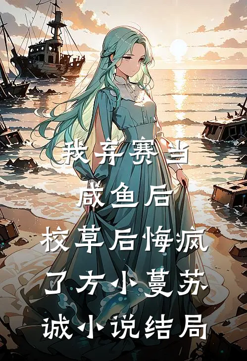 我弃赛当咸鱼后，校草后悔疯了方小蔓苏诚小说结局