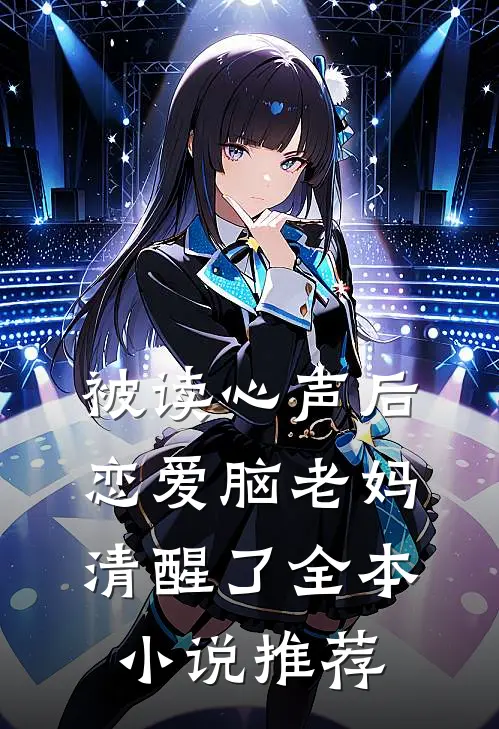 被读心声后，恋爱脑老妈清醒了全本小说推荐