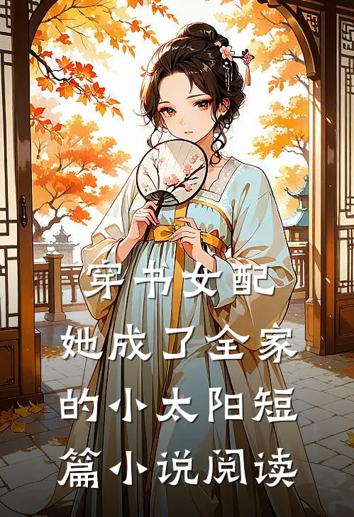 穿书女配：她成了全家的小太阳短篇小说阅读