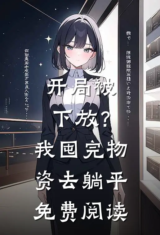 开局被下放？我囤完物资去躺平免费阅读