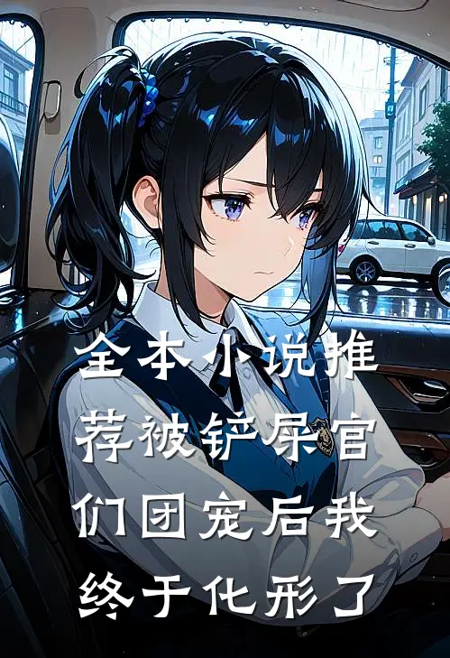 全本小说推荐被铲屎官们团宠后我终于化形了