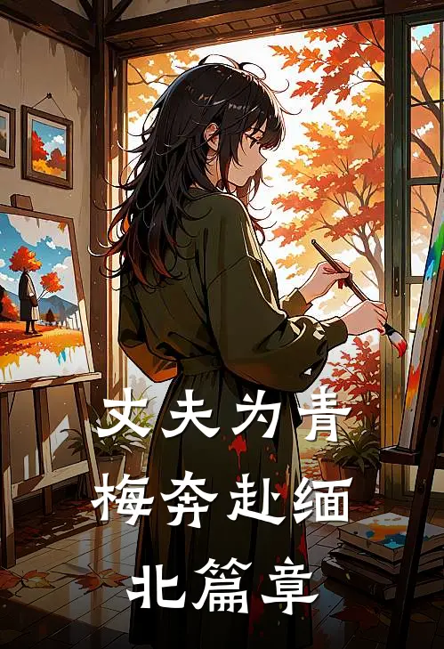 丈夫为青梅奔赴缅北篇章