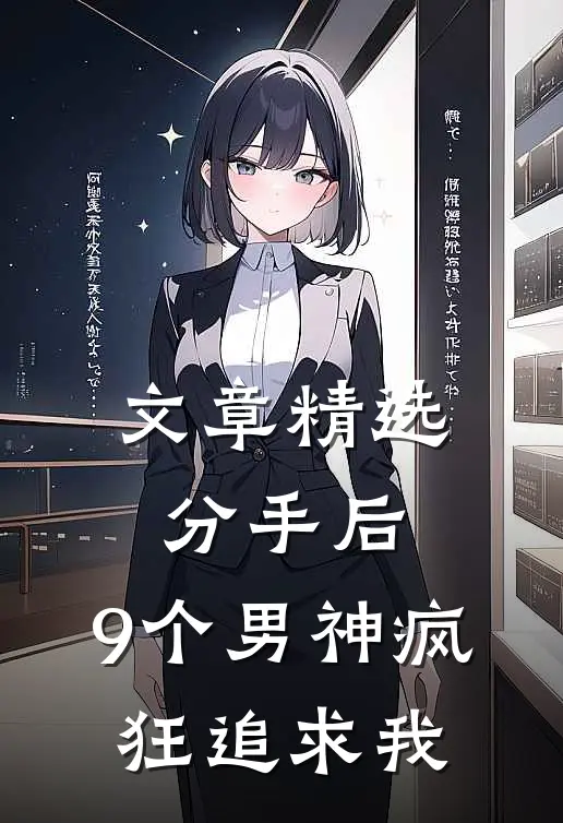 文章精选分手后，9个男神疯狂追求我