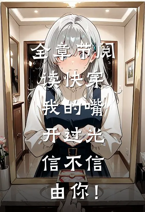 全章节阅读快穿：我的嘴开过光，信不信由你！