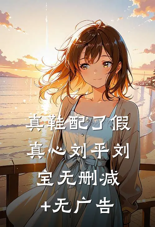 真鞋配了假真心刘平刘宝无删减+无广告