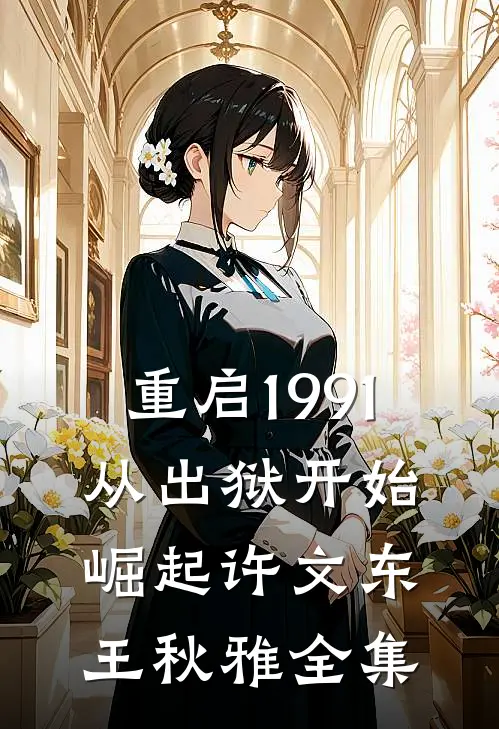 重启1991：从出狱开始崛起许文东王秋雅 全集
