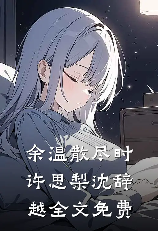 余温散尽时许思梨沈辞越全文免费