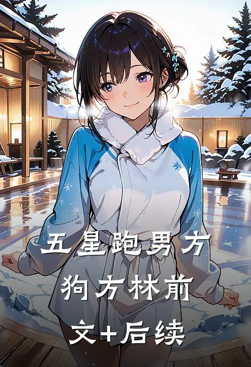 五星跑男方狗方林前文+后续