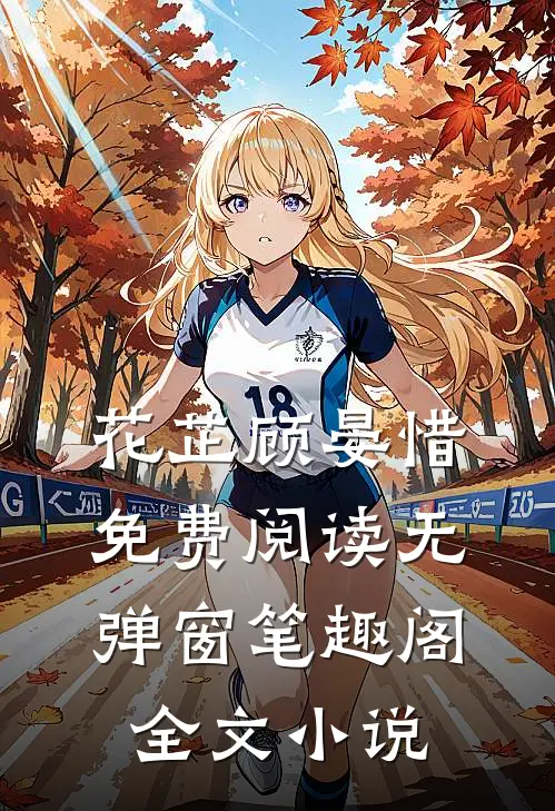 花芷顾晏惜免费阅读无弹窗笔趣阁全文小说