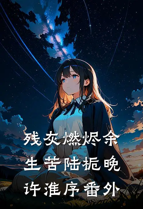 残灰燃烬余生苦陆栀晚许淮序番外