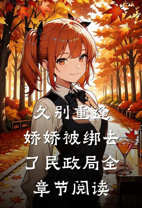 久别重逢：娇娇被绑去了民政局全章节阅读