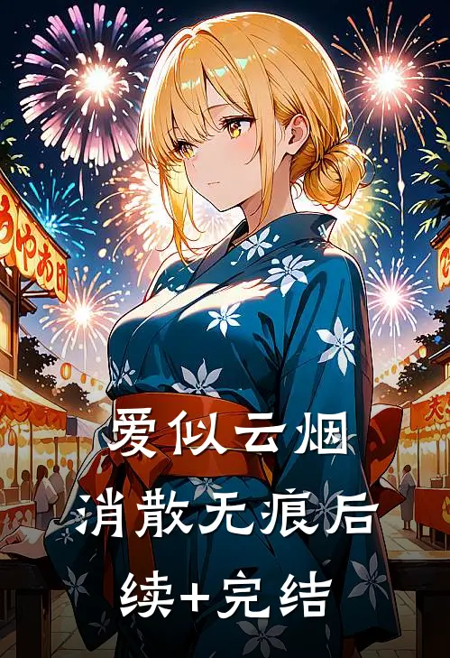 爱似云烟，消散无痕后续+完结