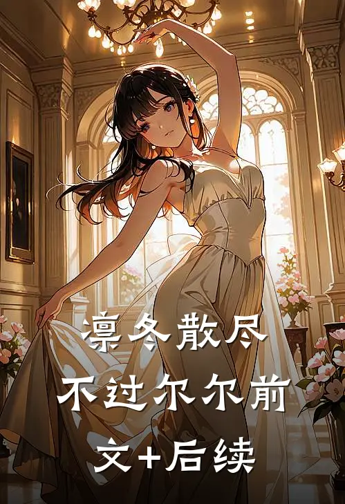 凛冬散尽，不过尔尔前文+后续