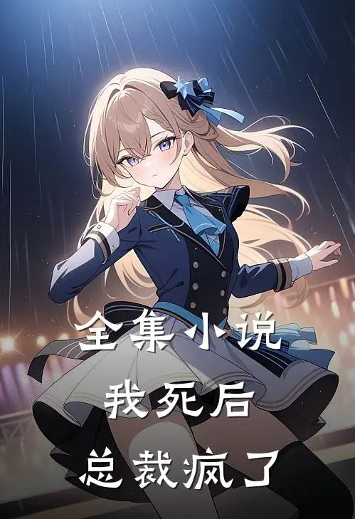 全集小说我死后，总裁疯了
