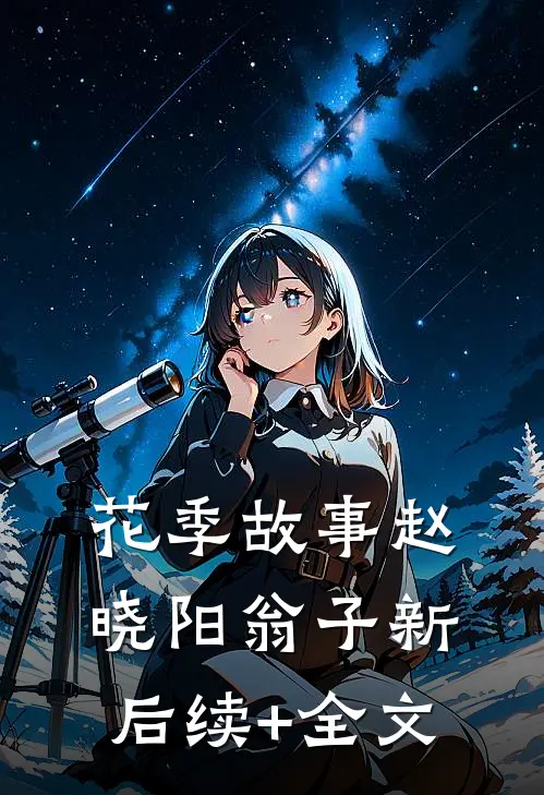 花季故事赵晓阳翁子新后续+全文