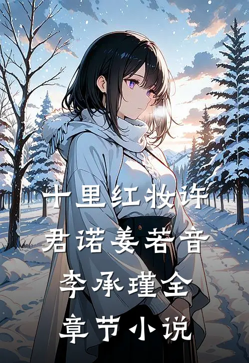 十里红妆许君诺姜若音李承瑾全章节小说