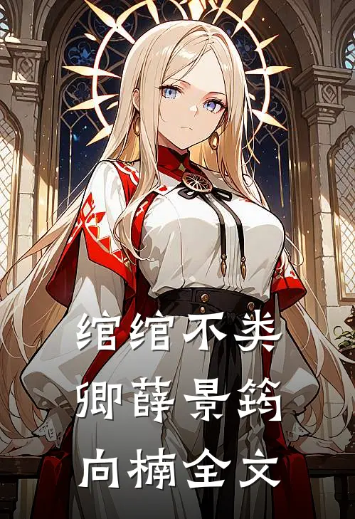 绾绾不类卿薛景筠向楠全文