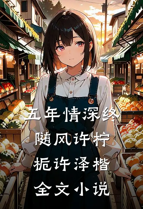五年情深终随风许柠栀许泽楷全文小说