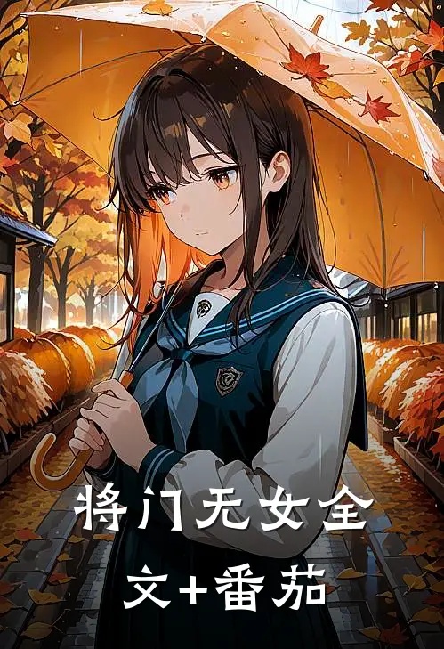 将门无女全文+番茄