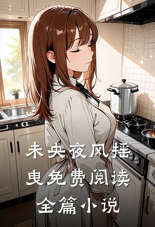 未央夜风摇曳免费阅读全篇小说