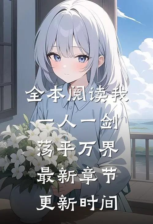 全本阅读我一人一剑荡平万界最新章节更新时间